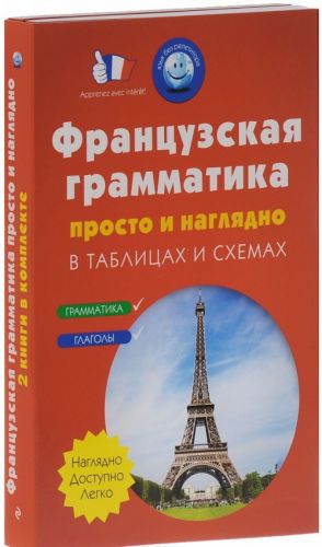 Французская грамматика просто и наглядно (комплект из 2 книг)