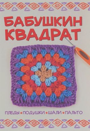 Babushkin kvadrat. Pledy, podushki, shali, palto