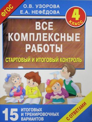 Все комплексные работы. Стартовый и итоговый контроль с ответами. 4-й класс