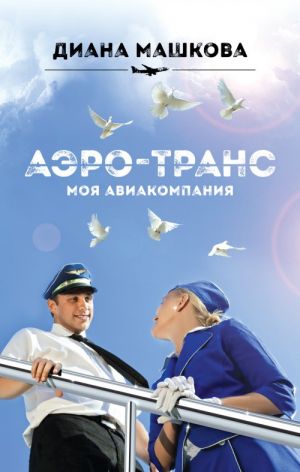 Aero-trans. Moja aviakompanija