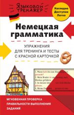 Nemetskaja grammatika. Uprazhnenija dlja treninga i testy s krasnoj kartochkoj