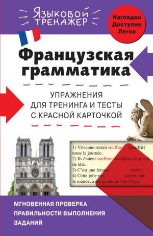 Frantsuzskaja grammatika. Uprazhnenija dlja treninga i testy s krasnoj kartochkoj