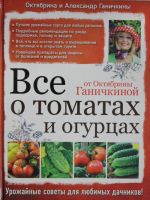 Vse o tomatakh i ogurtsakh ot Oktjabriny Ganichkinoj