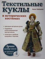 Текстильные куклы в исторических костюмах