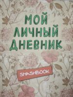 Moj lichnyj dnevnik "Vintazhnyj stil"