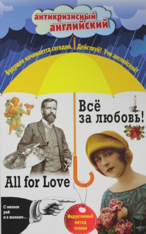 Всё за любовь! = All for Love: Индуктивный метод чтения. О. Генри, Артур Конан Дойль, Оскар Уайльд и др.