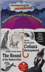 Собака Баскервилей = The Hound of the Baskervilles: Индуктивный метод чтения