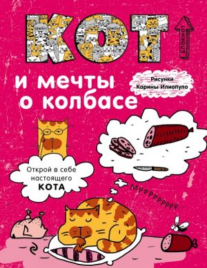 Bloknot. Kot i mechty o kolbase