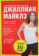 Znamenitaja programma Dzhillian Majklz: strojnoe i zdorovoe telo za 30 dnej