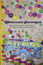 Цветочная фантазия. Мини-раскраска-антистресс для творчества и вдохновения.