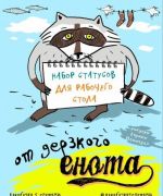 Набор статусов для рабочего стола от дерзкого енота