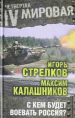 С кем будет воевать Россия?