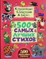 500 samykh luchshikh stikhov