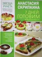 7 дней: готовим вкусно и просто