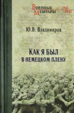 Как я был в немецком плену