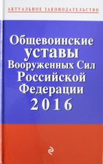 Общевоинские уставы Вооруженных сил Российской Федерации с изм. на 2016 год