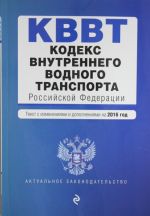 Kodeks vnutrennego vodnogo transporta Rossijskoj Federatsii. Tekst s izm. i dop. na 2016 god