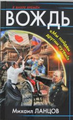 Вождь. "Мы пойдем другим путем!"