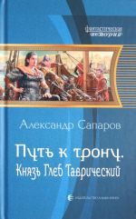 Путь к трону. Князь Глеб Таврический