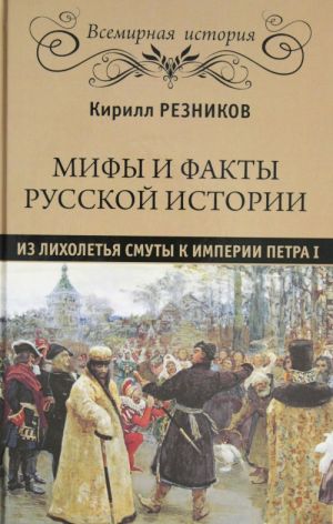 Mify i fakty russkoj istorii. Iz Likholetja  Smuty k imperii Petra I