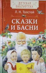 Сказки и басни