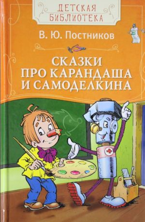 Сказки про Карандаша и Самоделкина