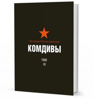 Velikaja Otechestvennaja. Komdivy. Voennyj biograficheskij slovar. Tom IV.