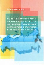 Sovershenstvovanie ekonomicheskogo mekhanizma upravlenija ustojchivym razvitiem v rossijskikh regionakh