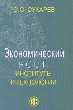 Ekonomicheskij rost, instituty i tekhnologii