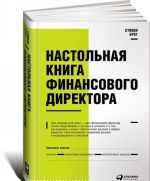 Настольная книга финансового директора