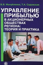 Управление прибылью в акционерных обществах региона. Теория и практика. Книга 1