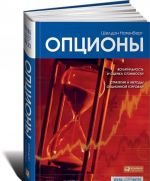 Опционы. Волатильность и оценка стоимости. Стратегии и методы опционной торговли