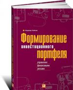 Формирование инвестиционного портфеля. Управление финансовыми рисками