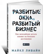 Разбитые окна, разбитый бизнес. Как мельчайшие детали влияют на большие достижения