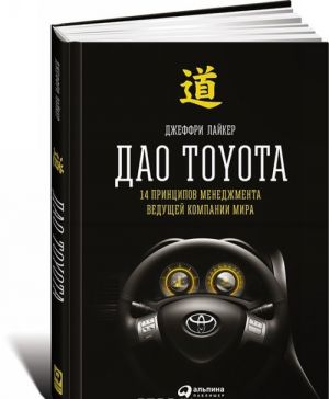 Dao Toyota. 14 printsipov menedzhmenta veduschej kompanii mira