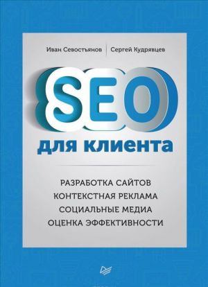 SEO для клиента. Разработка сайтов. Контекстная реклама. Социальные медиа. Оценка эффективности