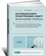 Настольная книга по внутреннему аудиту. Риски и бизнес-процессы