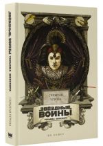 Звёздные войны Уильяма Шекспира. Эпизод 1. Скрытая угроза