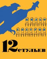 12 стульев