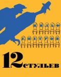 12 стульев