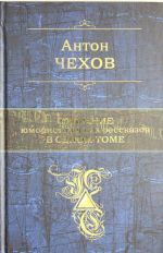 A. P. Chekhov. Sobranie jumoristicheskikh rasskazov v odnom tome