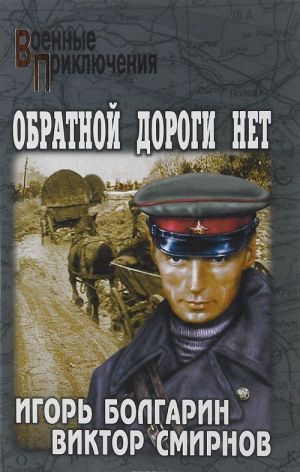 Обратной дороги нет