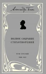 Aleksandr Blok. Polnoe sobranie stikhotvorenij. V 3 tomakh. Tom 3. 1909-1921