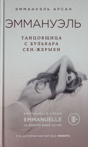 Эммануэль. Танцовщица с бульвара Сен-Жермен