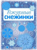 Ажурные снежинки