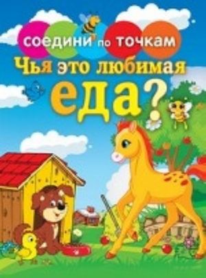 Чья это любимая еда?