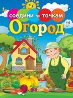 Огород