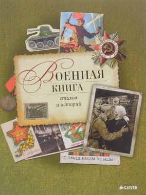 Военная книга стихов и историй