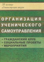 Organizatsija uchenicheskogo samoupravlenija. Grazhdanskij klub. Sotsialnye proekty. Meroprijatija