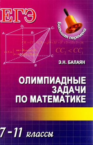 Математика. 7-11 классы. Олимпиадные задачи